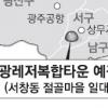 광주 서창동 330만㎡에 레저타운