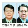 포스코 이사회의장에 안철수 교수