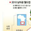 [남아공월드컵 D-100]숙박·교통난에 치안불안… 지구촌 손님맞이 비상등