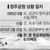 청주공항 韓·中 항공자유화 지역되나