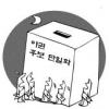 [여의도 돋보기] 야권 ‘5+4 선거연대’ 순항할까