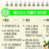 월드뉴스 위클리 프리뷰 (3월8~14일)