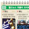 월드뉴스 위클리 프리뷰(3월15일~21일)