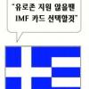유로존 또 자중지란