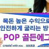 [금융특집] 삼성증권 ‘팝(POP) 골든에그’