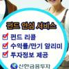 [금융특집] 신한금융투자 ‘펀드 안심서비스’