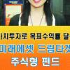 [금융특집]미래에셋자산운용 ‘드림타겟주식형 펀드’
