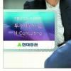 [금융특집] 현대증권 ‘투자자문사 랩 H-컨설팅’