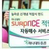 [금융특집] 하나대투증권 ‘서프라이스 적립식 자동매수 서비스’
