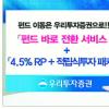 [금융특집] 우리투자증권 ‘펀드 바로 전환 서비스’