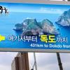 중구, 대형 독도홍보판 설치
