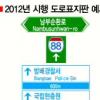 표지판 도로명 중심으로 바뀐다