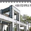 서울산업대 100주년 기념우표 발행