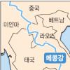 中·동남아 메콩강 물싸움