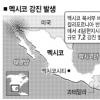 멕시코 북서부 규모7.2 강진