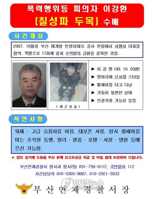 경찰이 전국 최대의 폭력조직인 칠성파 두목 이강환을 전국에 공개수배했다. 사진은 경찰이 제작한 이강환의 수배전단지.  연합뉴스