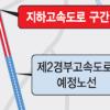 [현장 행정] 제2경부고속도 강동구간 논란