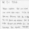 “나 혼자 살 수 없다, 돌아와라 현구야” 생존자 편지 공개