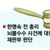 [한명숙 1심 무죄] 오락가락 ‘郭의 입’… 증거 인정안돼