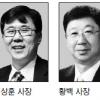 올 표준 CEO모델에 최상훈·황백 사장