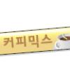 커피믹스 꼭지 1만개 진실은