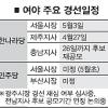 광역단체장 공천 막판 진통