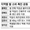 지자체·농협 쌀 재고 줄이기 안간힘