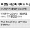 강동 재건축사업 빨간불