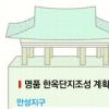 전주, 명품 한옥단지 만든다