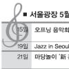 서울광장 문화공연에 초대합니다