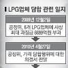 LPG 가격담합 ‘진실게임’