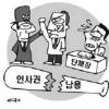 단체장 과도한 인사권 남용 제동