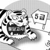 [토요 포커스] “5급 승진시험 너무 머리 아파요”