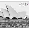 [문화계 블로그] 문닫을 위기 ‘시드니 오페라하우스’ ‘노들섬 오페라하우스’ 교훈 삼아야