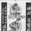 60년전 6·25때 삐라 한자리에