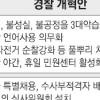 경찰 고강도 개혁방안 살펴보니…
