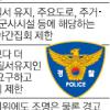 야간집회 행진땐 해산조치