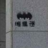 천안 ‘배트맨 낙서’ 몸살…누가, 왜 했을까?