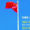[중국의 아킬레스건 티베트를 가다] 중국의 티베트, 티베트의 중국