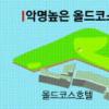 ‘클라레 저그’ 올해는 허그