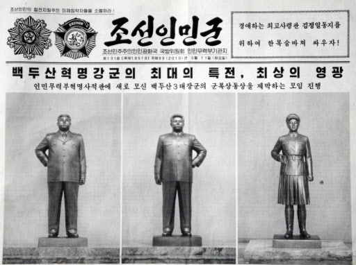 ‘조선인민군’ 5월 11일자는 김일성, 김정숙, 김정일 3명의 동상이 인민무력부 혁명전시관에 설치됐다며 동상 사진을 공개했다. 연합뉴스