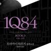1Q84 3권 돌풍… 벌써 4권 예고?
