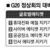 [서울Focus] G20 손님맞이… “소홀함 없는 안방 정성 보여야”