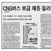 본지 5년전 ‘CNG 안전성’ 경고