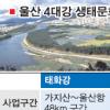 ‘울산 4대강 가꾸기’ 9400억 투입