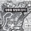 장충동 서울성곽길 11월 까지 새단장