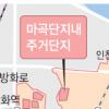 마곡지구 1만 1353가구 들어선다