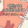 아현뉴타운 사업 가속도