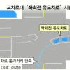 교차로 ‘좌회전 유도차로’ 시범운영