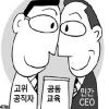 고위공직자·민간CEO 머리 맞댄다